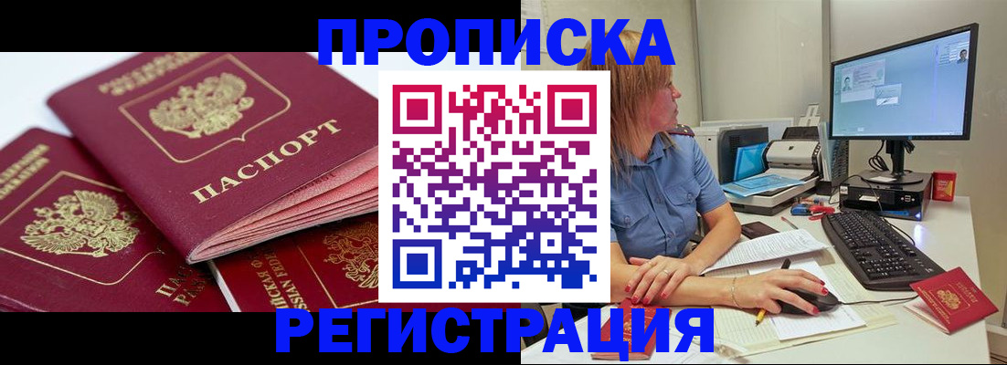 прописка законно в Байкальске